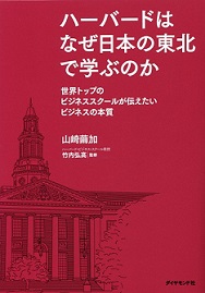 ハーバードはなぜ日本の東北で学ぶのか