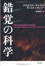 錯覚の科学　The Invisible Gorilla