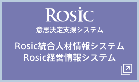 Rosic 経営情報システム