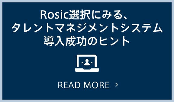 Rosic選択にみる、タレントマネジメントシステム導入成功のヒント
