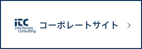 インフォテクノスコンサルティング株式会社 コーポレートサイト
