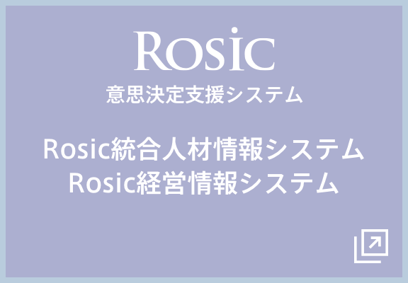 Rosic 意思決定支援システム Rosic統合人材情報システム Rosic経営情報システム