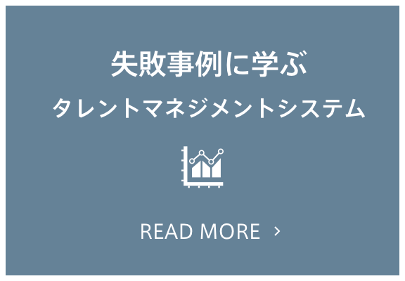 失敗事例に学ぶ タレントマネジメントシステム